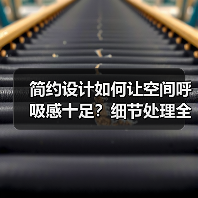 简约设计如何让空间呼吸感十足？细节处理全解析（图3）