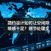 简约设计如何让空间呼吸感十足？细节处理全解析（图4）