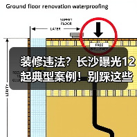 装修违法?长沙曝光12起典型案例!别踩这些雷(图1) 装修违法?长沙曝光12起典型案例!别踩这些雷(图1)
