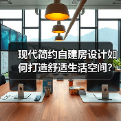 现代简约自建房设计如何打造舒适生活空间？