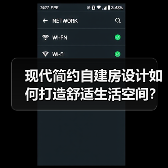 现代简约自建房设计如何打造舒适生活空间?(图3) 现代简约自建房设计如何打造舒适生活空间?(图3)