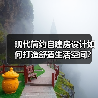 现代简约自建房设计如何打造舒适生活空间?(图4) 现代简约自建房设计如何打造舒适生活空间?(图4)