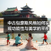 中古包豪斯风格如何实现功能性与美学的平衡？（图3）