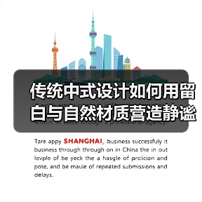 传统中式设计如何用留白与自然材质营造静谧空间？