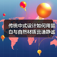 传统中式设计如何用留白与自然材质营造静谧空间？（图4）