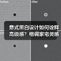 意式黑白设计如何诠释高级感？格调家宅灵感解析