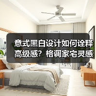 意式黑白设计如何诠释高级感？格调家宅灵感解析（图4）