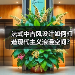 法式中古风设计如何打造现代主义浪漫空间？（图1）