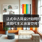 法式中古风设计如何打造现代主义浪漫空间？（图4）