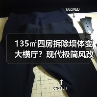135㎡四房拆除墙体变大横厅？现代极简风改造方案揭秘