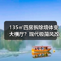 135㎡四房拆除墙体变大横厅?现代极简风改造方案揭秘(图2) 135㎡四房拆除墙体变大横厅?现代极简风改造方案揭秘(图2)