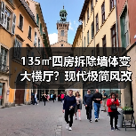 135㎡四房拆除墙体变大横厅?现代极简风改造方案揭秘(图4) 135㎡四房拆除墙体变大横厅?现代极简风改造方案揭秘(图4)