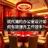 现代简约办公室设计如何有效提升工作效率？（图2）