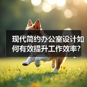 现代简约办公室设计如何有效提升工作效率？（图1）
