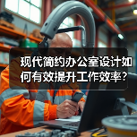现代简约办公室设计如何有效提升工作效率？（图3）