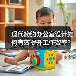 现代简约办公室设计如何有效提升工作效率？（图4）