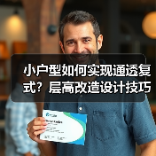 小户型如何实现通透复式？层高改造设计技巧全解析（图3）