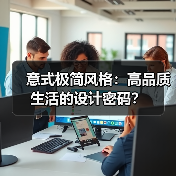 意式极简风格：高品质生活的设计密码？
