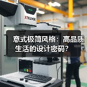 意式极简风格:高品质生活的设计密码?(图2) 意式极简风格:高品质生活的设计密码?(图2)