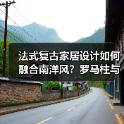 法式复古家居设计如何融合南洋风？罗马柱与Vintage元素的惊艳搭配