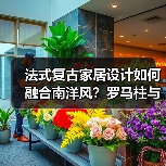 法式复古家居设计如何融合南洋风?罗马柱与Vintage元素的惊艳搭配(图3) 法式复古家居设计如何融合南洋风?罗马柱与Vintage元素的惊艳搭配(图3)