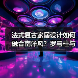 法式复古家居设计如何融合南洋风?罗马柱与Vintage元素的惊艳搭配(图4) 法式复古家居设计如何融合南洋风?罗马柱与Vintage元素的惊艳搭配(图4)