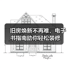 旧房焕新不再难，电子书指南助你轻松装修（图1）