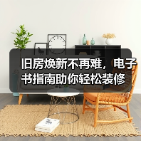 旧房焕新不再难，电子书指南助你轻松装修（图2）