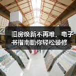 旧房焕新不再难，电子书指南助你轻松装修（图3）