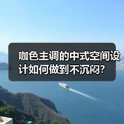 咖色主调的中式空间设计如何做到不沉闷？（图2）