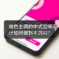 咖色主调的中式空间设计如何做到不沉闷？