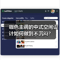 咖色主调的中式空间设计如何做到不沉闷？（图3）