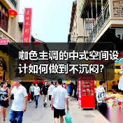 咖色主调的中式空间设计如何做到不沉闷？（图4）