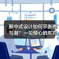 新中式设计如何平衡雅与潮？一见倾心的东方美学方案