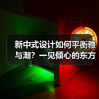 新中式设计如何平衡雅与潮?一见倾心的东方美学方案(图2) 新中式设计如何平衡雅与潮?一见倾心的东方美学方案(图2)
