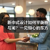新中式设计如何平衡雅与潮?一见倾心的东方美学方案(图4) 新中式设计如何平衡雅与潮?一见倾心的东方美学方案(图4)