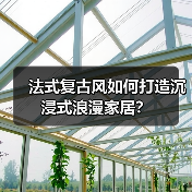 法式复古风如何打造沉浸式浪漫家居？（图2）