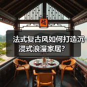 法式复古风如何打造沉浸式浪漫家居？（图4）