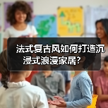 法式复古风如何打造沉浸式浪漫家居？（图3）