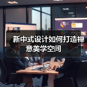 新中式设计如何打造禅意美学空间（图2）