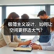 极简主义设计，如何让空间更舒适大气？
