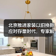 北京推进家装以旧换新应对存量时代，专家解读一体化平台打造关键（图3）