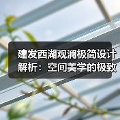 建发西湖观澜极简设计解析：空间美学的极致呈现（图2）