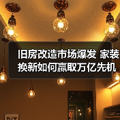 旧房改造市场爆发 家装换新如何赢取万亿先机（图4）