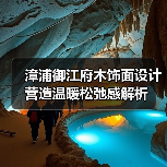漳浦御江府木饰面设计营造温暖松弛感解析