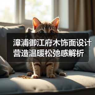 漳浦御江府木饰面设计营造温暖松弛感解析(图2) 漳浦御江府木饰面设计营造温暖松弛感解析(图2)
