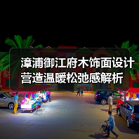 漳浦御江府木饰面设计营造温暖松弛感解析(图3) 漳浦御江府木饰面设计营造温暖松弛感解析(图3)