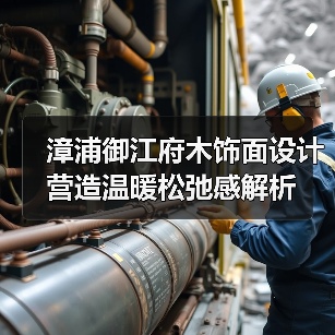 漳浦御江府木饰面设计营造温暖松弛感解析(图4) 漳浦御江府木饰面设计营造温暖松弛感解析(图4)