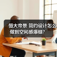 恒大帝景 简约设计怎么做到空间感爆棚？