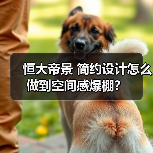 恒大帝景 简约设计怎么做到空间感爆棚?(图3) 恒大帝景 简约设计怎么做到空间感爆棚?(图3)